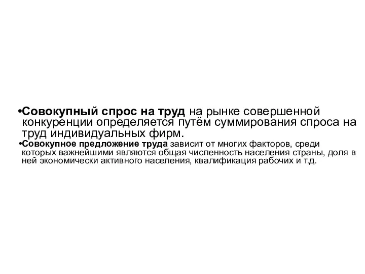 Совокупный спрос на труд на рынке совершенной конкуренции определяется путём суммирования