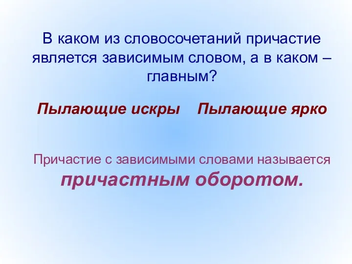 В каком из словосочетаний причастие является зависимым словом, а в каком