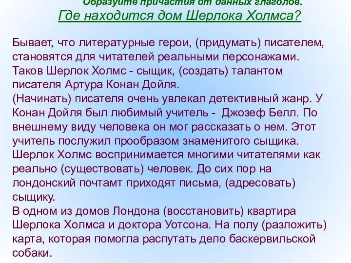 Образуйте причастия от данных глаголов. Где находится дом Шерлока Холмса? Бывает,