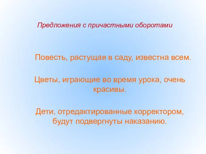 Предложения с причастными оборотами Повесть, растущая в саду, известна всем. Цветы,