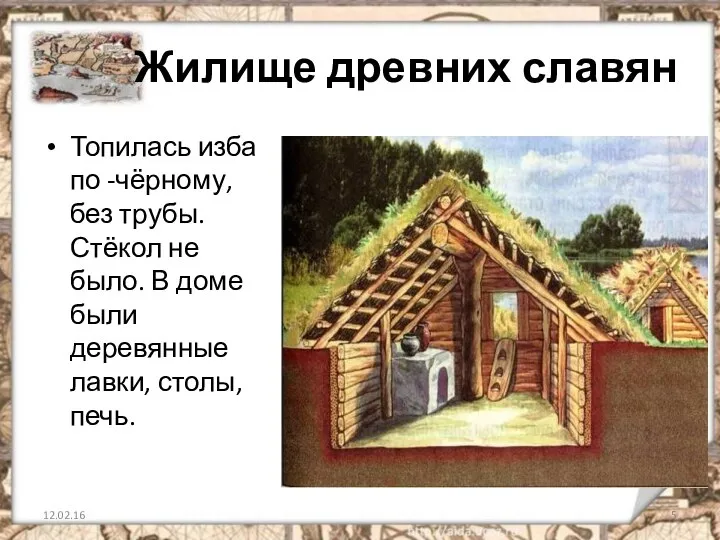 Жилище древних славян Топилась изба по -чёрному, без трубы. Стёкол не