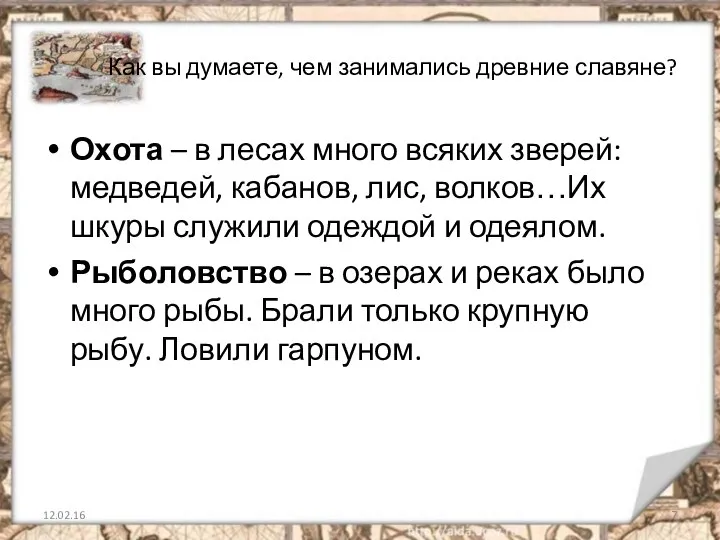 Как вы думаете, чем занимались древние славяне? Охота – в лесах