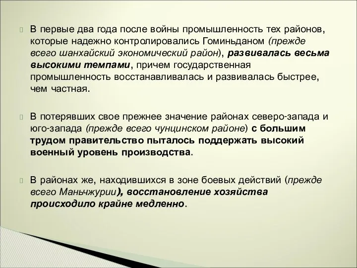 В первые два года после войны промышленность тех районов, которые надежно