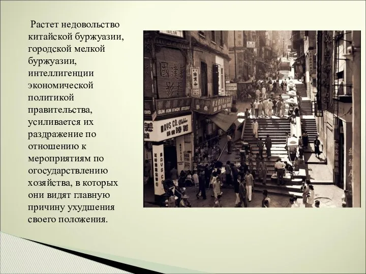 Растет недовольство китайской буржуазии, городской мелкой буржуазии, интеллигенции экономической политикой правительства,