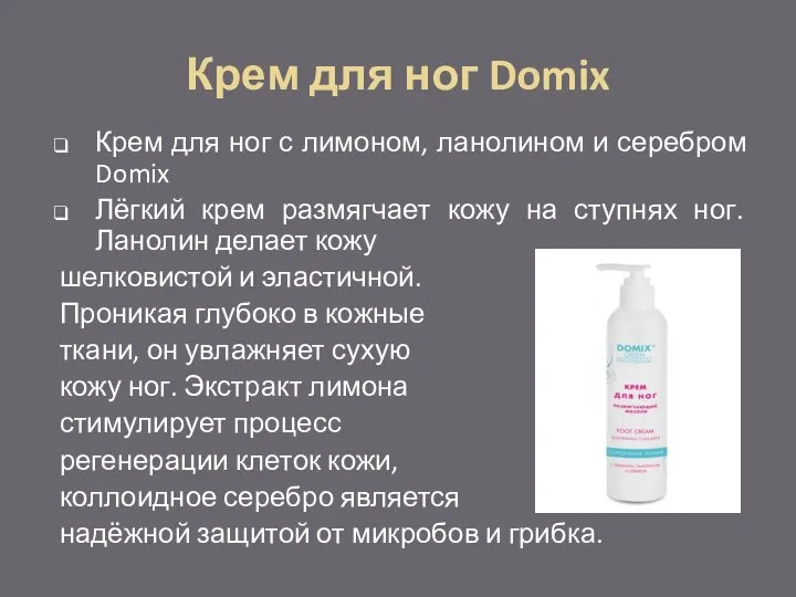 Крем для ног Domix Крем для ног с лимоном, ланолином и