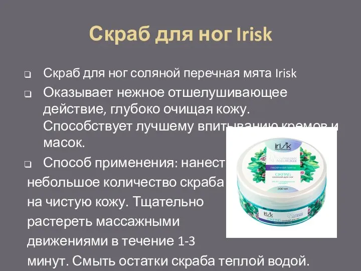 Скраб для ног Irisk Скраб для ног соляной перечная мята Irisk