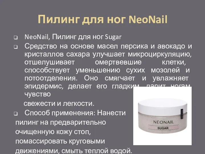 Пилинг для ног NeoNail NeoNail, Пилинг для ног Sugar Средство на