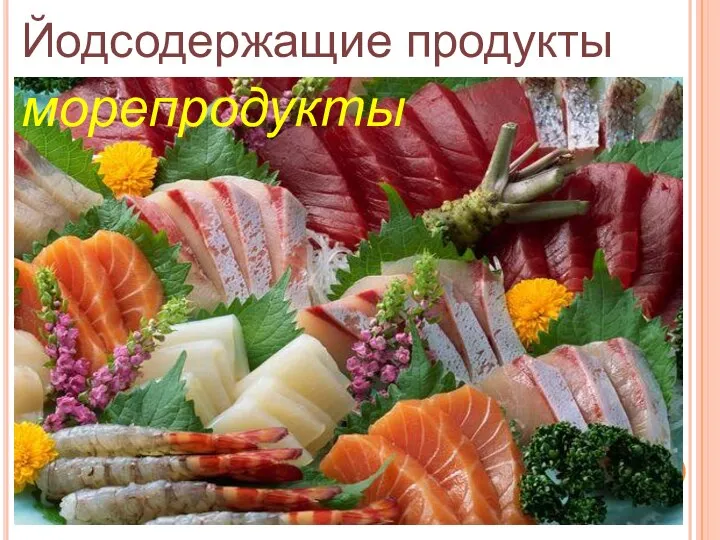 Йодсодержащие продукты морепродукты