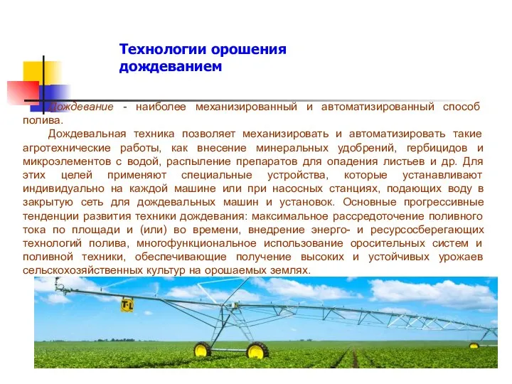 Дождевание - наиболее механизированный и автоматизированный способ полива. Дождевальная техника позволяет