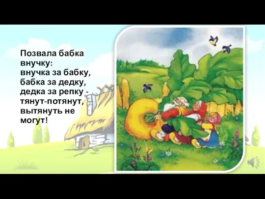 Позвала бабка внучку: внучка за бабку, бабка за дедку, дедка за