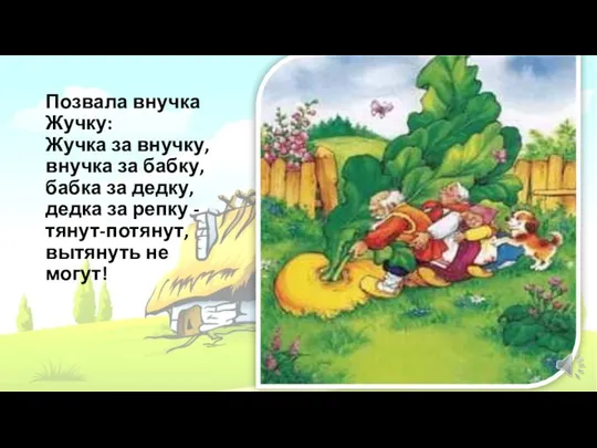 Позвала внучка Жучку: Жучка за внучку, внучка за бабку, бабка за