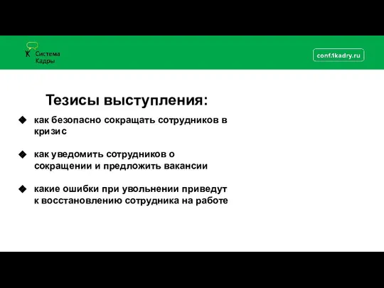 Тезисы выступления: как безопасно сокращать сотрудников в кризис как уведомить сотрудников