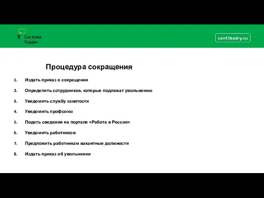 Процедура сокращения Издать приказ о сокращении Определить сотрудников, которые подлежат увольнению