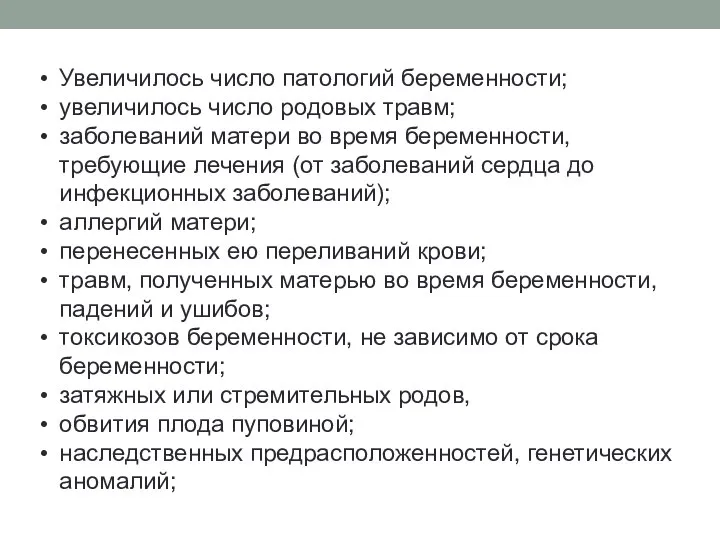 Увеличилось число патологий беременности; увеличилось число родовых травм; заболеваний матери во