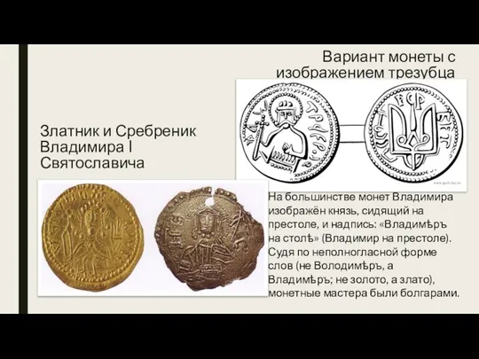 Златник и Сребреник Владимира I Святославича Вариант монеты с изображением трезубца