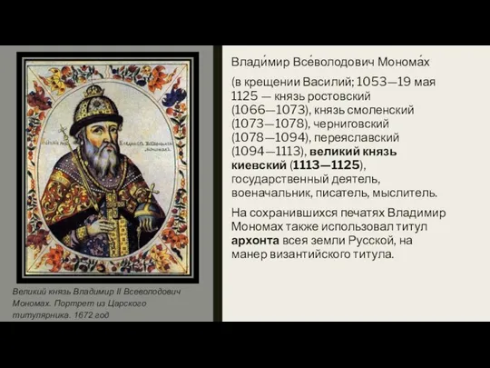Влади́мир Все́володович Монома́х (в крещении Василий; 1053—19 мая 1125 — князь