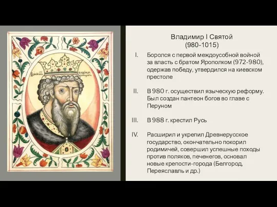 Владимир I Святой (980-1015) Боролся с первой междоусобной войной за власть