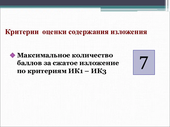 Максимальное количество баллов за сжатое изложение по критериям ИК1 – ИК3 7 Критерии оценки содержания изложения