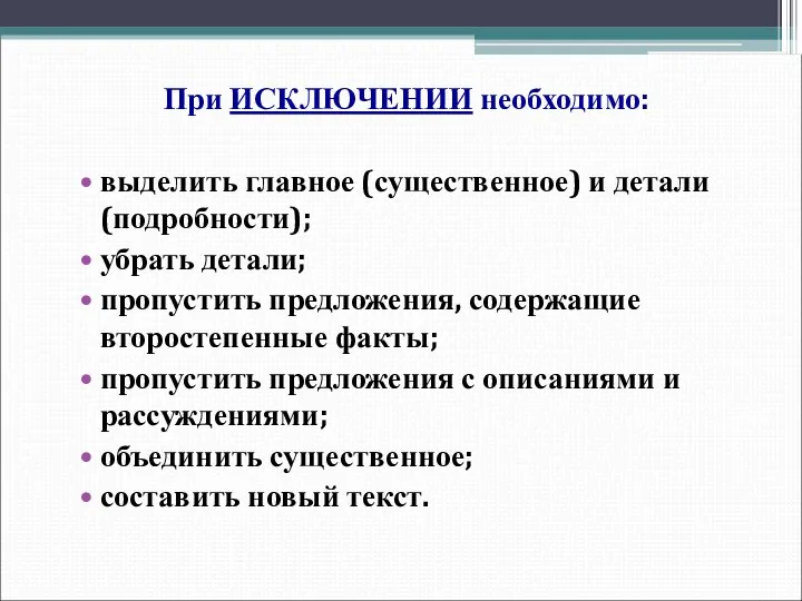 При ИСКЛЮЧЕНИИ необходимо: выделить главное (существенное) и детали (подробности); убрать детали;