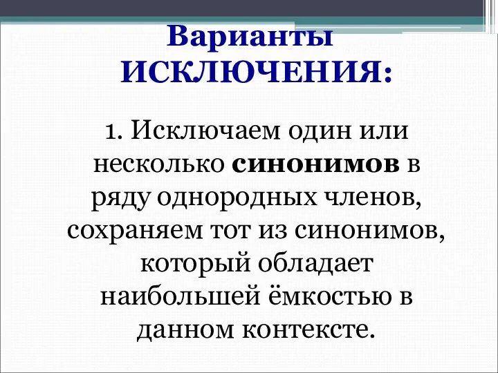 Варианты ИСКЛЮЧЕНИЯ: 1. Исключаем один или несколько синонимов в ряду однородных