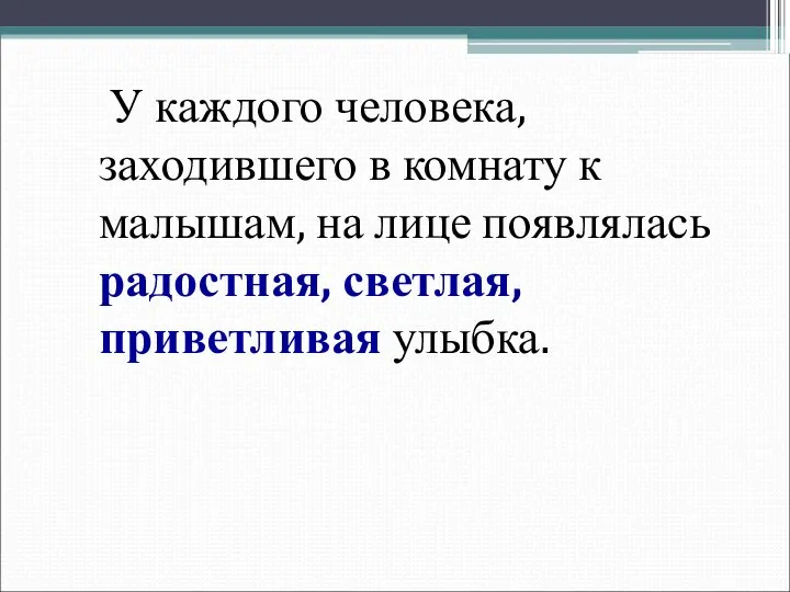 У каждого человека, заходившего в комнату к малышам, на лице появлялась радостная, светлая, приветливая улыбка.