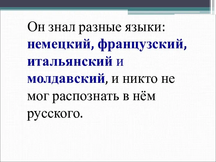 Он знал разные языки: немецкий, французский, итальянский и молдавский, и никто