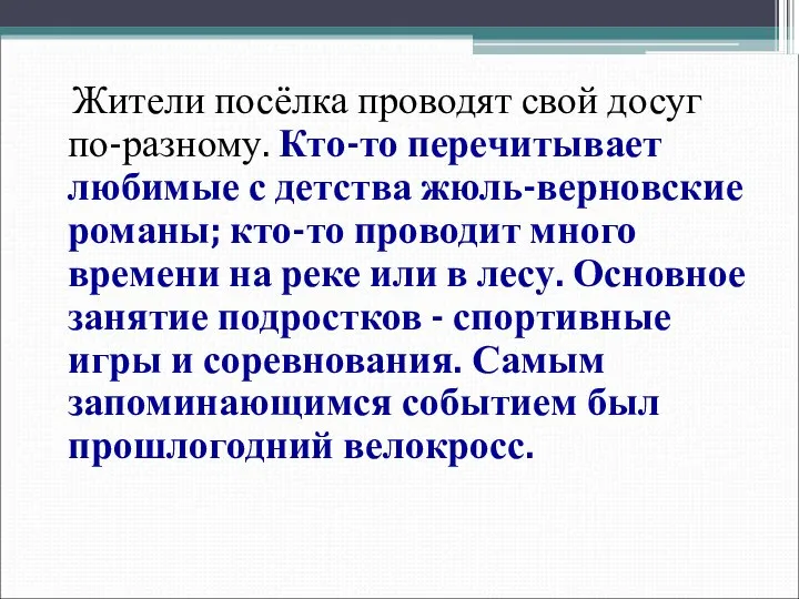 Жители посёлка проводят свой досуг по-разному. Кто-то перечитывает любимые с детства