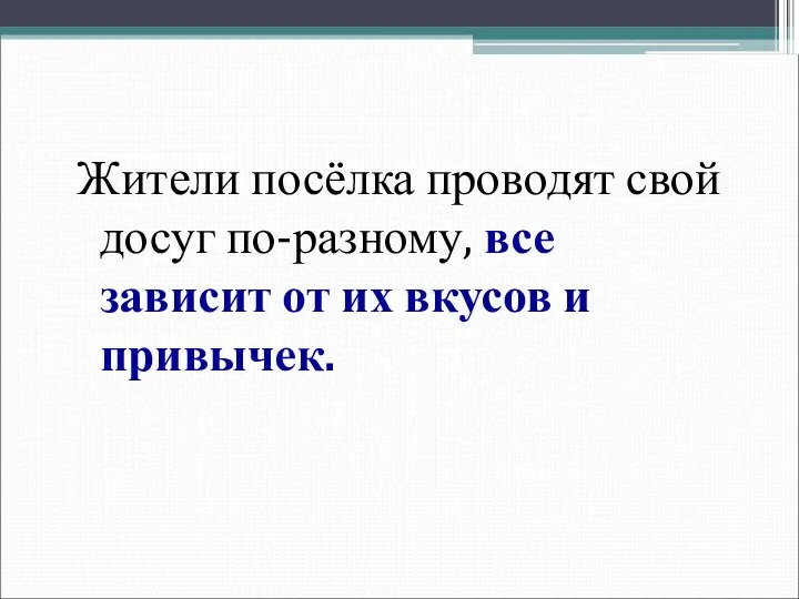 Жители посёлка проводят свой досуг по-разному, все зависит от их вкусов и привычек.