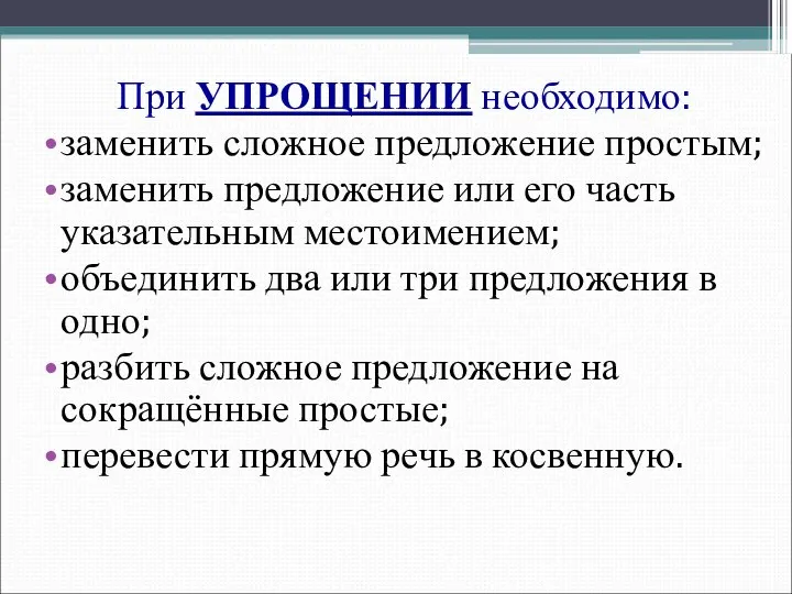 При УПРОЩЕНИИ необходимо: заменить сложное предложение простым; заменить предложение или его