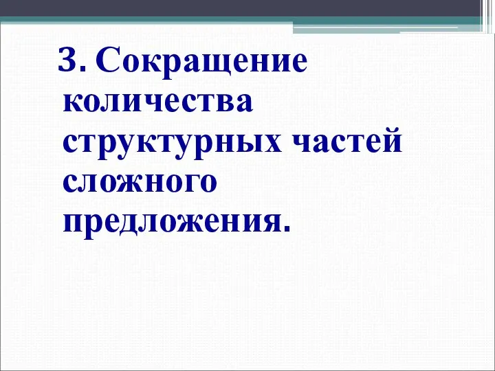 3. Сокращение количества структурных частей сложного предложения.