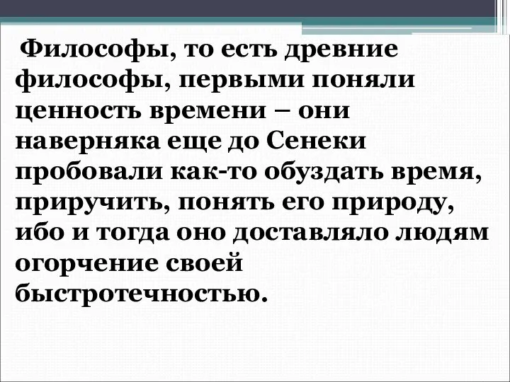 Философы, то есть древние философы, первыми поняли ценность времени – они