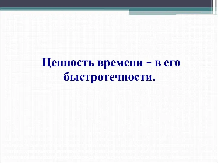 Ценность времени – в его быстротечности.