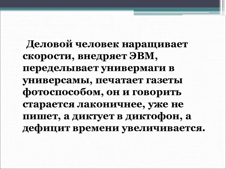 Деловой человек наращивает скорости, внедряет ЭВМ, переделывает универмаги в универсамы, печатает