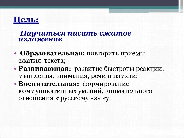 Цель: Научиться писать сжатое изложение Образовательная: повторить приемы сжатия текста; Развивающая: