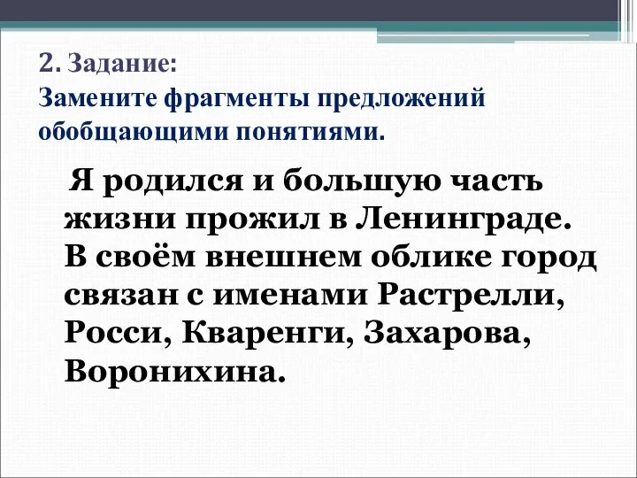 2. Задание: Замените фрагменты предложений обобщающими понятиями. Я родился и большую