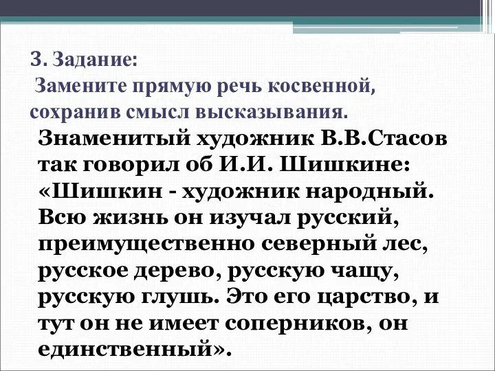 3. Задание: Замените прямую речь косвенной, сохранив смысл высказывания. Знаменитый художник