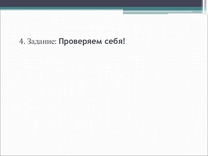 4. Задание: Проверяем себя!