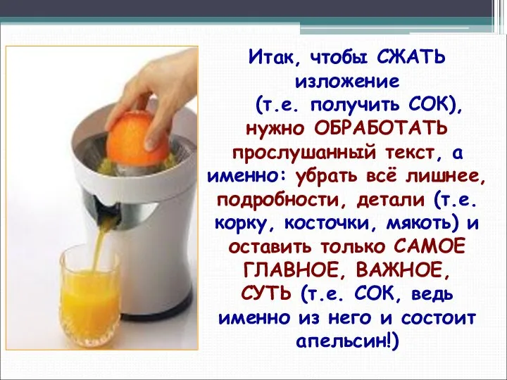 Итак, чтобы СЖАТЬ изложение (т.е. получить СОК), нужно ОБРАБОТАТЬ прослушанный текст,