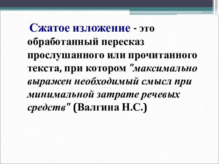 Сжатое изложение - это обработанный пересказ прослушанного или прочитанного текста, при