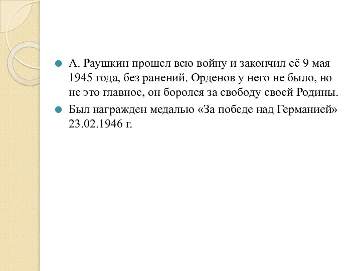 А. Раушкин прошел всю войну и закончил её 9 мая 1945