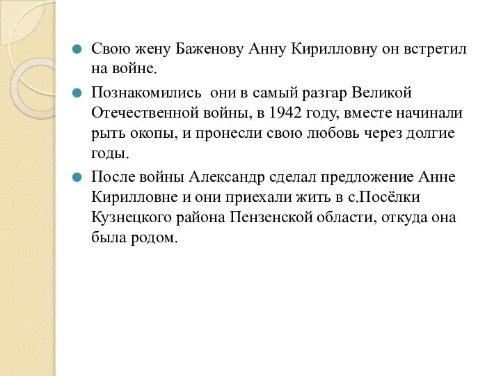 Свою жену Баженову Анну Кирилловну он встретил на войне. Познакомились они