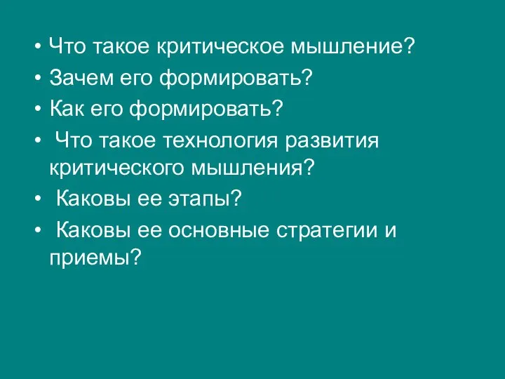 Что такое критическое мышление? Зачем его формировать? Как его формировать? Что