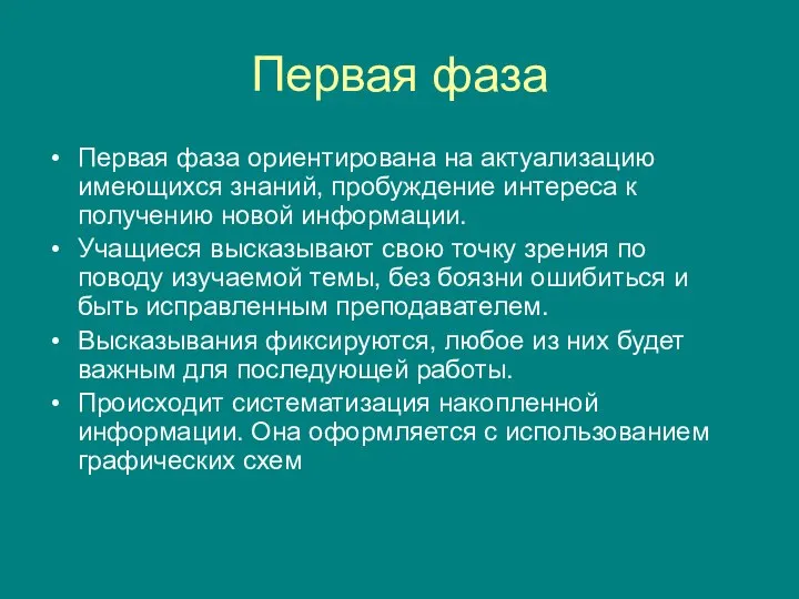 Первая фаза Первая фаза ориентирована на актуализацию имеющихся знаний, пробуждение интереса