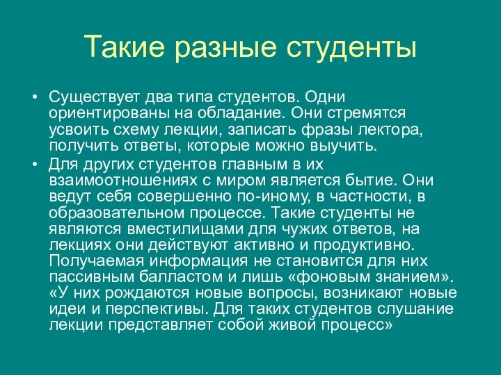 Такие разные студенты Существует два типа студентов. Одни ориентированы на обладание.