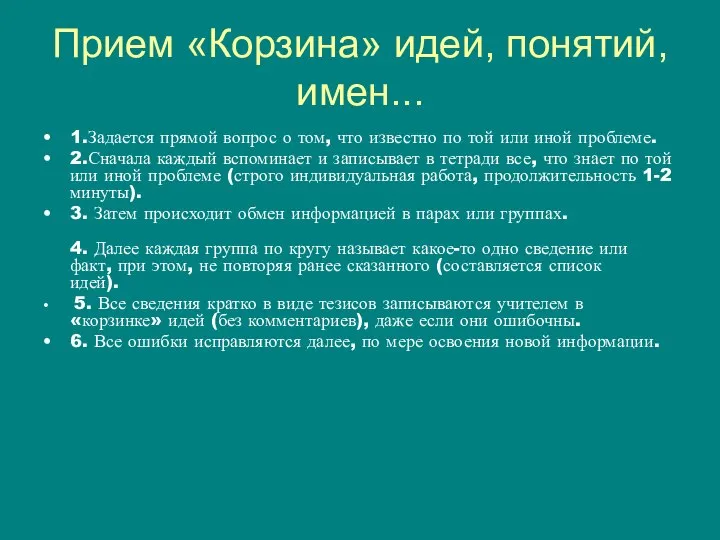 Прием «Корзина» идей, понятий, имен... 1.Задается прямой вопрос о том, что