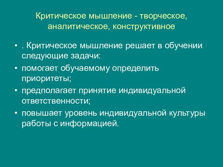 Критическое мышление - творческое, аналитическое, конструктивное . Критическое мышление решает в