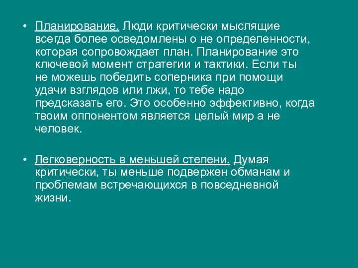 Планирование. Люди критически мыслящие всегда более осведомлены о не определенности, которая