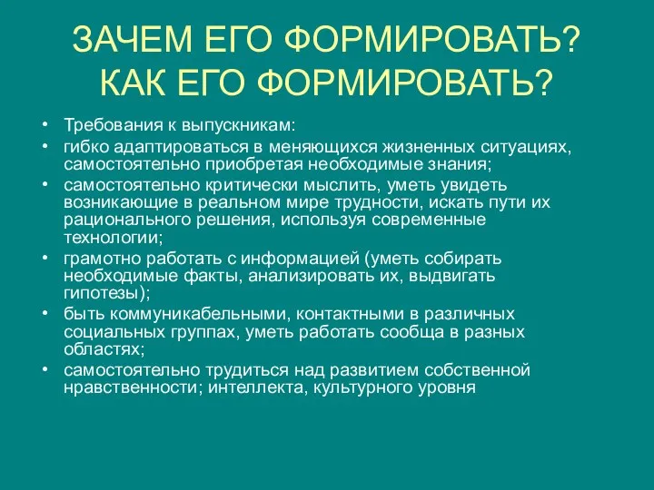 ЗАЧЕМ ЕГО ФОРМИРОВАТЬ? КАК ЕГО ФОРМИРОВАТЬ? Требования к выпускникам: гибко адаптироваться