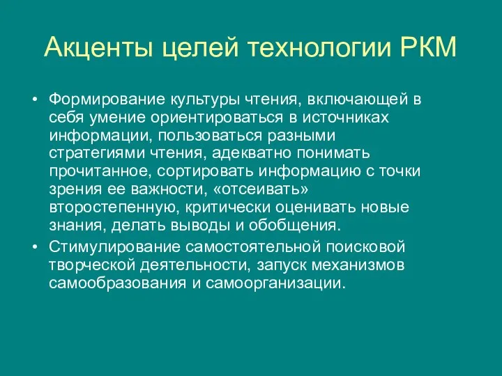 Акценты целей технологии РКМ Формирование культуры чтения, включающей в себя умение