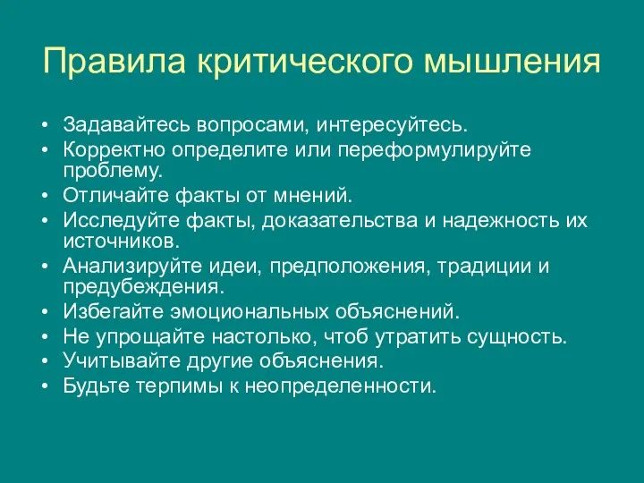 Правила критического мышления Задавайтесь вопросами, интересуйтесь. Корректно определите или переформулируйте проблему.